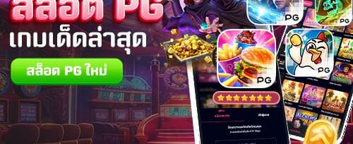 โบนัสต้อนรับสมาชิกใหม่ promotion banner